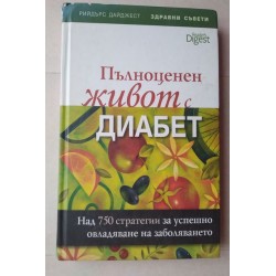 Пълноценен живот с диабет