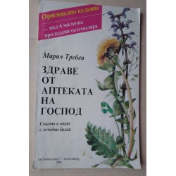 Здраве от аптеката на Господ