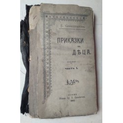 Приказки за деца