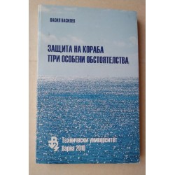 Защита на кораба при...