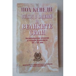 Възход и падение на...