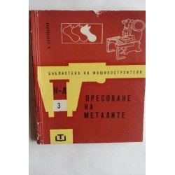 Пресоване на металите