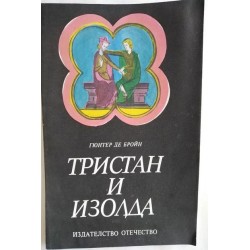 Тристан и Изолда - Гюнтер...