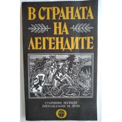 В страната на легендите -...