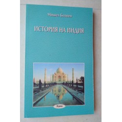 История на Индия - Мишел...