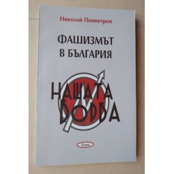 Фашизмът в България -...