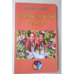 Самодивско биле - Калина...