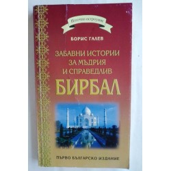 Забавни истории за мъдрия и...