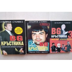 BG кръстника. Книга 1-3