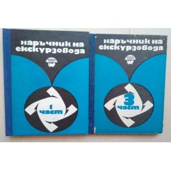 Наръчник на екскурзовода....