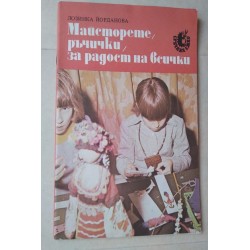 Майсторете ръчички, за...