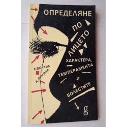 Определяне на характера,...