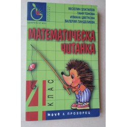 Математическа читанка