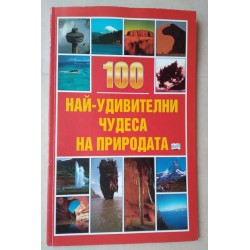 100 най-удивителни чудеса...