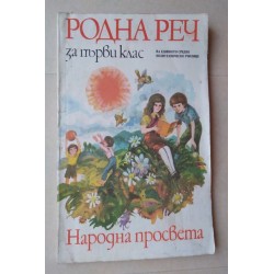 Родна реч за първи клас