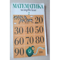 Математика за първи клас -...