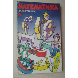 Математика за първи клас -...