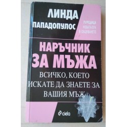 Наръчник за мъжа: Всичко,...