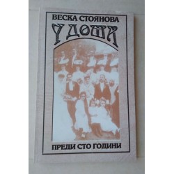 У дома преди сто години -...