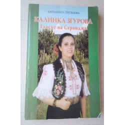 Калинка Згурова - гласът на...