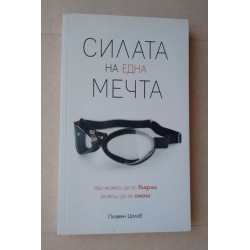 Силата на една мечта -...
