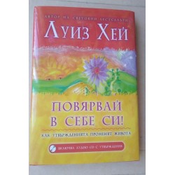Повярвай в себе си!