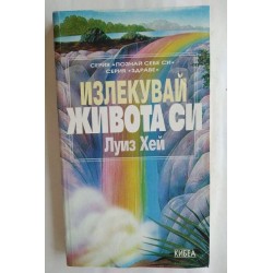 Излекувай живота си