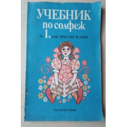 Учебник по солфеж за 1....