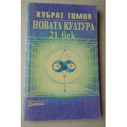 Новата култура 21. век