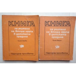 Книга за учителя от втора...