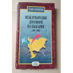 Международни договори на...