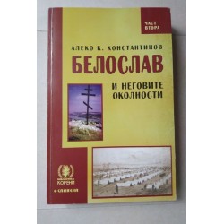 Белослав и неговите...
