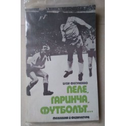 Пеле, Гаринча, футболът