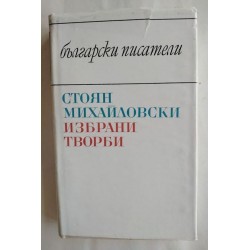 Избрани творби
