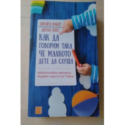 Как да говорим така, че...