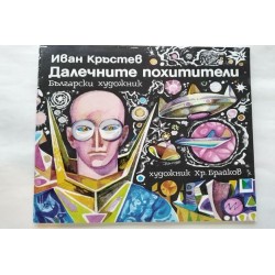 Далечните похитители
