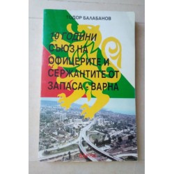 10 години съюз на офицерите...