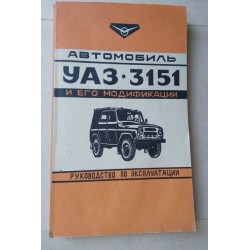 Автомобиль УАЗ - 3151 и его...