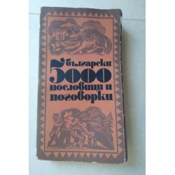 5000 български пословици и...