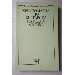 Христоматия по Българска...