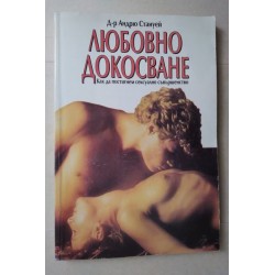Любовно докосване - Андрю...