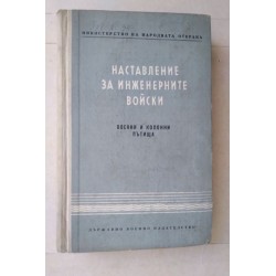 Наставление за инженерните...