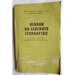 Основи на селското...