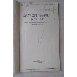 Метроритмичен буквар