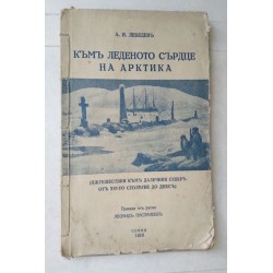 Къмъ леденото сърце на...