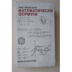 Математически формули -...