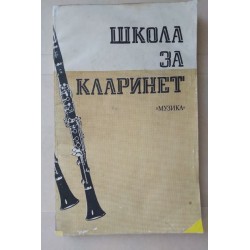 Школа за кларинет - Сава...