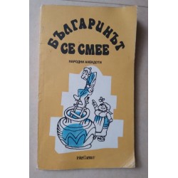 Българинът се смее. Народни...