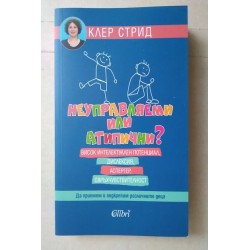 Неуправляеми или атипични?...