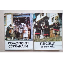 Родопски сурвакари. Песяци...